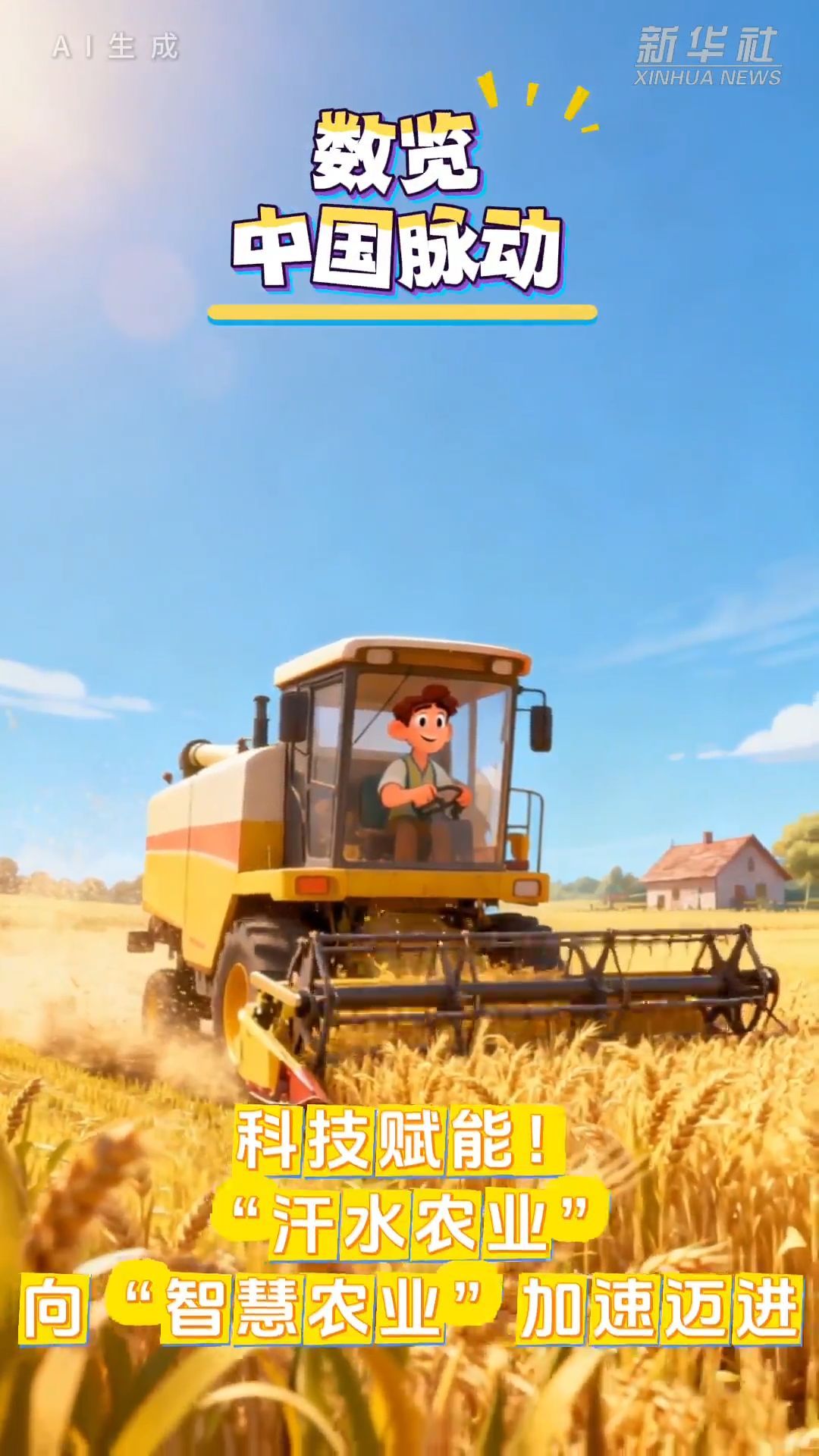 数览中国脉动|科技赋能!“汗水农业”向“智慧农业”加速迈进