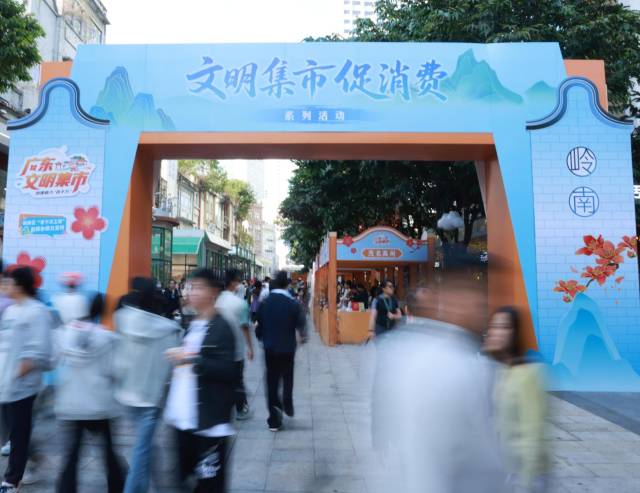 人来人往间，北京路文明集市已成为的焕新岭南文脉、展示现代文明、提振消费信心的品牌活动。