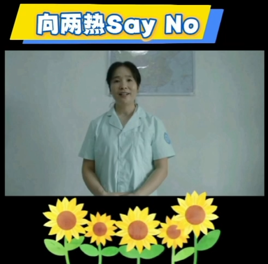 向两热Say No｜医视频