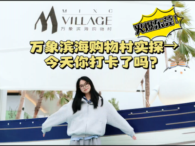 视频｜火爆东莞！万象滨海购物村实探，今天你打卡了吗？