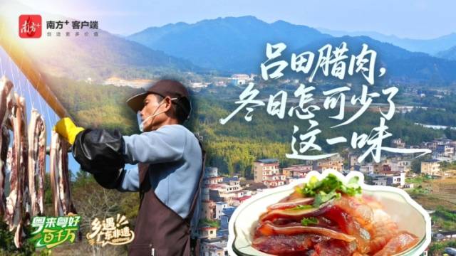 吕田腊味，过冬怎能少了这一“味”？｜粤来粤好百千万