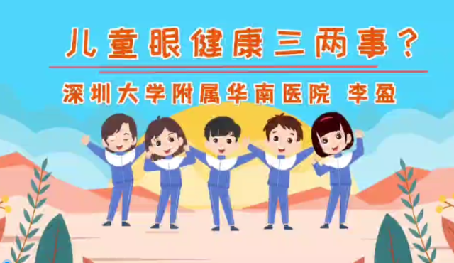 儿童眼健康三两件事｜医视频