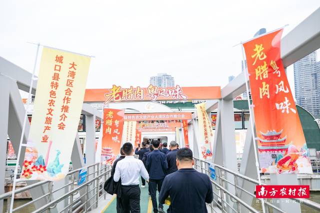 城口县特色农文旅产业大湾区合作推介会在珠江畔举办。