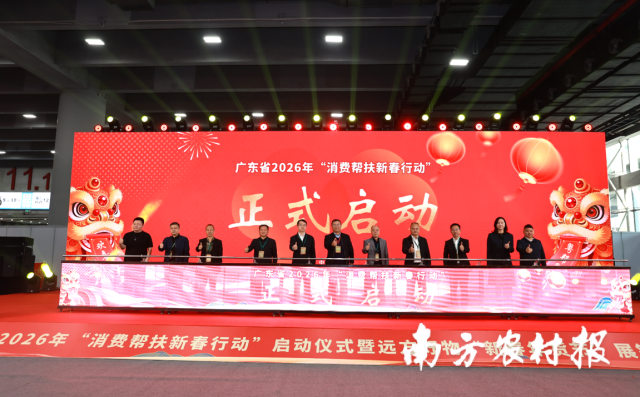 广东省2026年“消费帮扶新春行动”启动仪式。