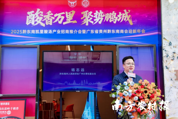 黔东南州驻广州办事处副主任杨志远致辞。