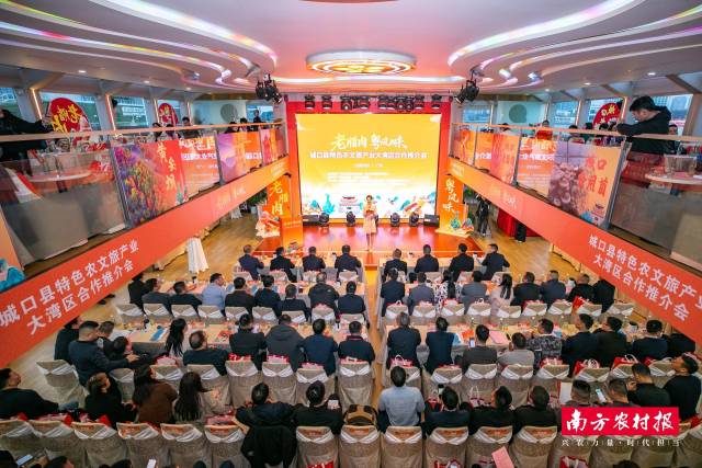 12月29日晚，城口县特色农文旅产业大湾区合作推介会在广州举办。