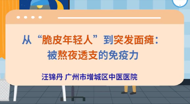 从脆皮年轻人到突发面瘫：被熬夜透支的免疫力｜医视频