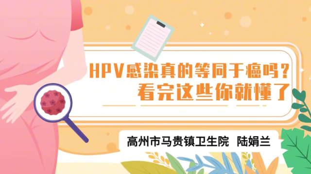 HPV感染真的等同于癌吗？看完这些你就懂了｜医视频