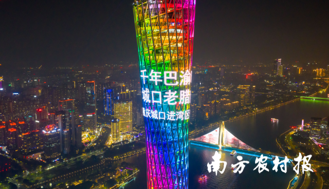 “千年巴渝味，城口老腊肉”点亮广州塔。