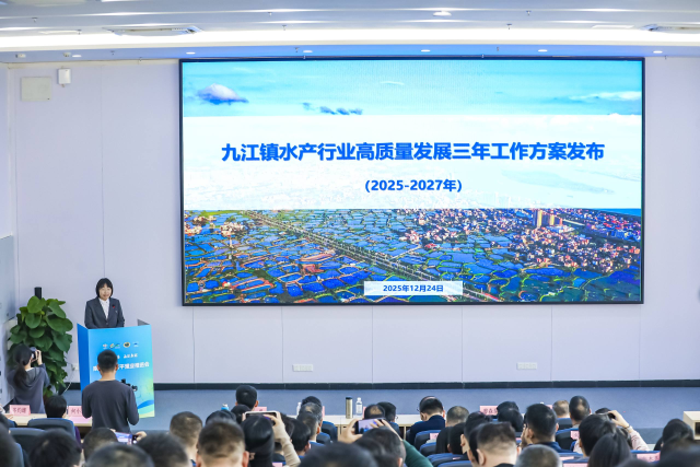 《九江镇水产行业高质量发展三农工作方案》在南海区高水平渔业推进会现场发布