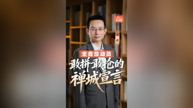 南方视评｜全会总动员，敢拼敢抢的禅城宣言