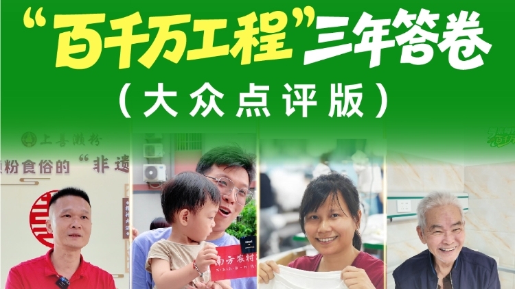 年终“阅卷”：“百千万”成效，群众说了算