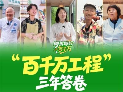 年终“阅卷”：“百千万”成效，群众说了算