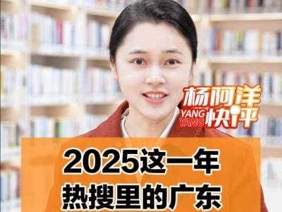 2025这一年，热搜里的广东 | 杨阿洋快评