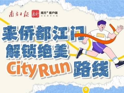 用脚步丈量城市风光！元旦来江门解锁绝美City Run路线