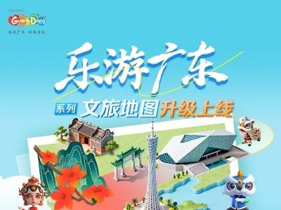 “乐游广东”系列文旅地图升级上线！