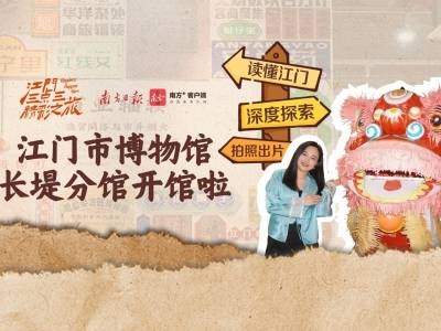 视频｜百年骑楼变身博物馆，展示江门商埠600年历史