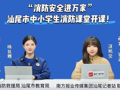 今晚8时！汕尾市中小学生“消防安全进万家”知识课堂来了