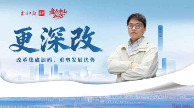 更“深改”：中山改革集成加码，重塑发展优势｜盘点2025