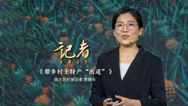樊静东：帮乡村土特产“出道”  | 南方报业2025年度讲述