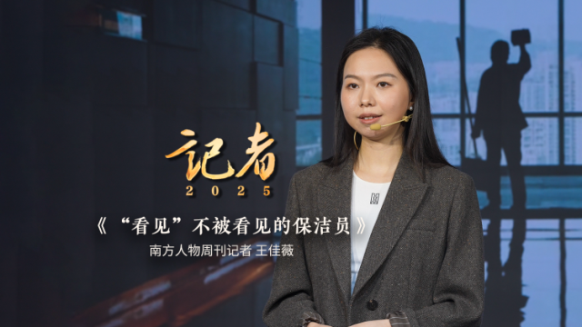 王佳薇：“看见”不被看见的保洁员 | 南方报业2025年度讲述