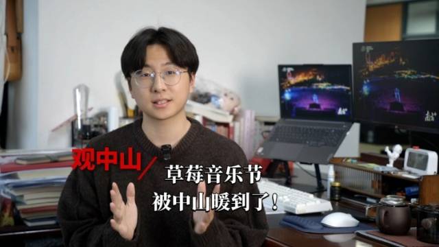观中山丨草莓音乐节，被中山暖到了！