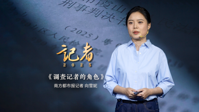向雪妮：调查记者的角色 | 南方报业2025年度讲述