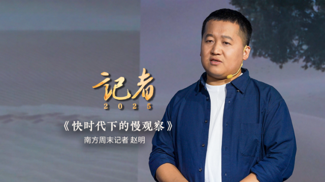 赵明：快时代下的慢观察  | 南方报业2025年度讲述