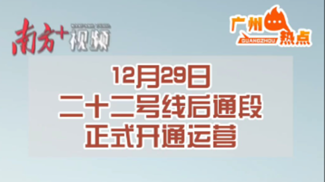 南站地铁快线直达芳村！跟着镜头看22号线｜广州热点