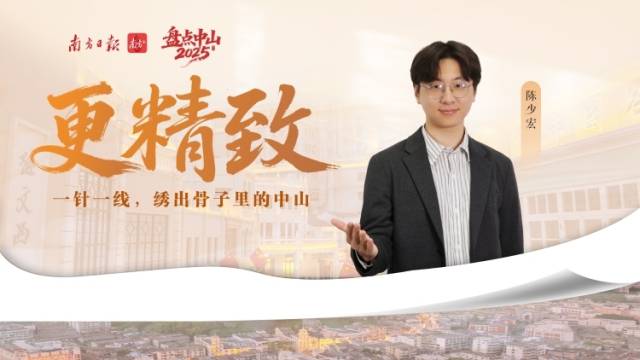 更“精致”：一针一线，绣出骨子里的中山丨盘点2025