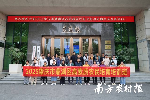 2025肇庆市鼎湖区高素质农民培育培训班学员合影。