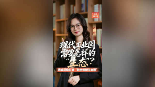 南方视评｜现代工业园需要怎样的“生态”？
