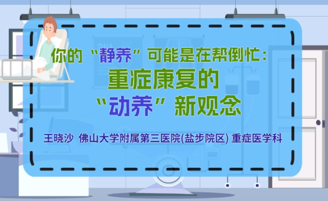 你的“静养”可能是在帮倒忙：重症康复的“动养”新观念｜医视频