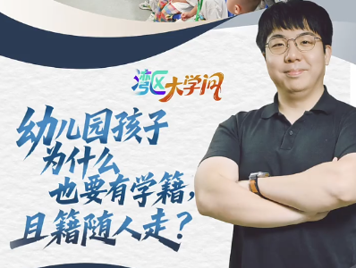 幼儿园孩子为什么也要有学籍，且籍随人走？