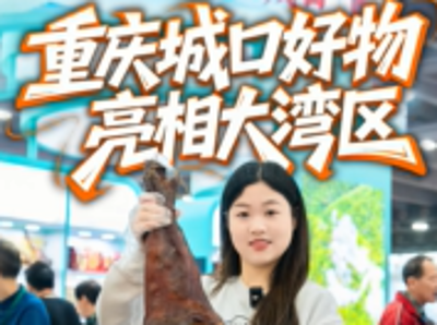 视频 | 重庆城口好物组展亮相大湾区