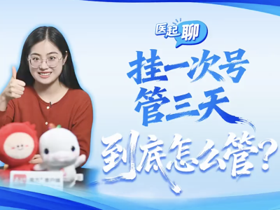 “挂一次号管三天”，到底怎么管？｜医起聊
