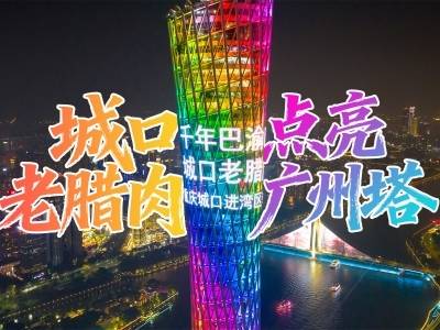 视频 | 城口老腊肉品牌闪耀广州塔