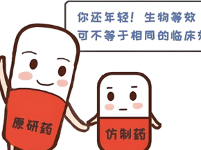 仿制药是平替？一场关于药效、质量和价格的深度思考