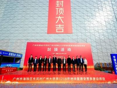 广州新中轴海珠片区首个安置房项目封顶