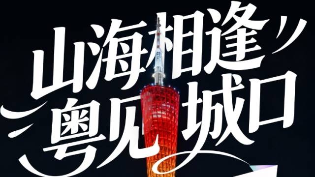 12月29日，城口县特色农文旅产业大湾区合作推介会精彩开启！