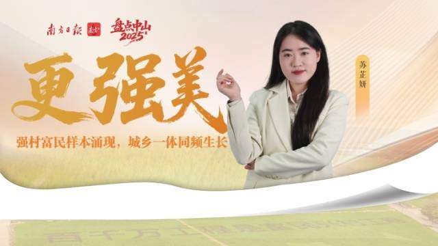 更“强美”：强村富民样本涌现，城乡一体同频生长丨盘点2025