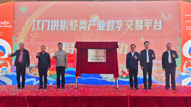 江门供销虾类产业数字交易平台揭牌仪式
