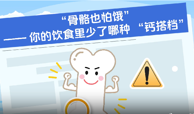 “骨骼也怕饿”，你的饮食里少了哪种-“钙搭档”｜医视频