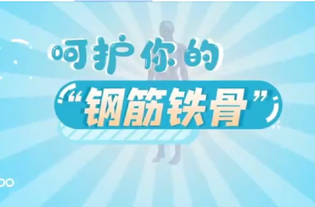 呵护你的“钢筋铁骨”｜医视频
