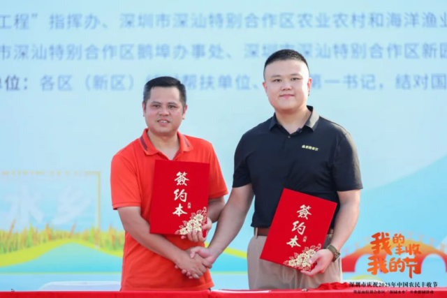 9月29日，在深圳市庆祝2025年中国农民丰收节活动期间，“深汕友农”与南香村强村公司、华润电力、粤和东餐饮等代表达成合作