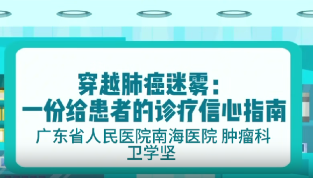穿越肺癌迷雾｜医视频