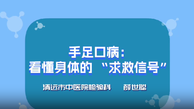 手足口病：看懂身体的“求救信号”｜医视频