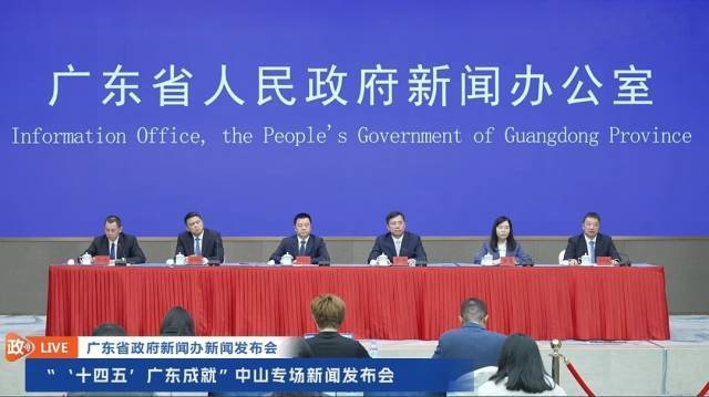 “‘十四五’广东成就”中山专场新闻发布会