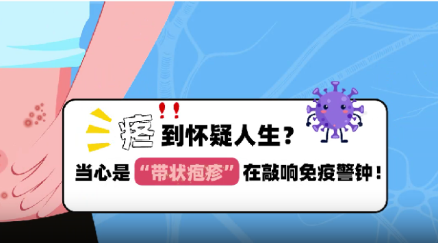 疼到怀疑人生？小心是“带状疱疹”在敲响免疫警｜医视频