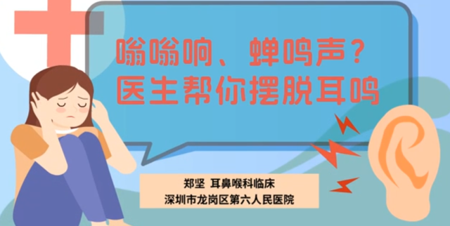 嗡嗡响、蝉鸣声？医生帮你摆脱耳鸣｜医视频